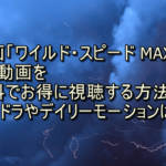 映画「ワイルスピードMax」を無料で見る方法