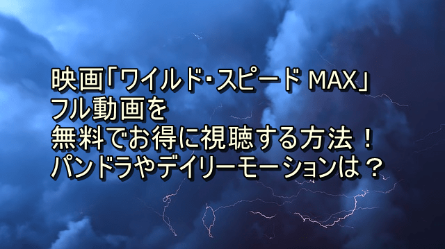 映画「ワイルスピードMax」を無料で見る方法