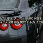 ワイルド・スピード EURO MISSION