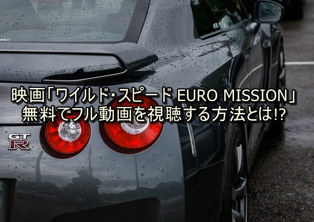 ワイルド・スピード EURO MISSION